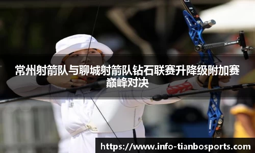 常州射箭队与聊城射箭队钻石联赛升降级附加赛巅峰对决
