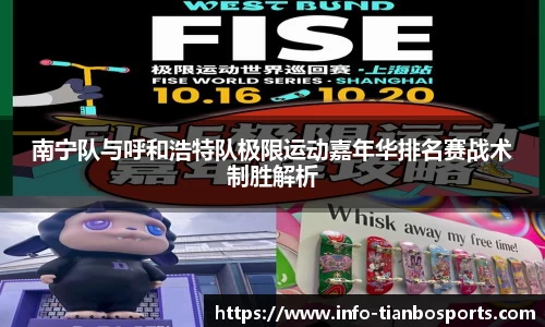 南宁队与呼和浩特队极限运动嘉年华排名赛战术制胜解析