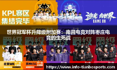 世界冠军杯升降级附加赛:南昌电竞对阵枣庄电竞的生死战