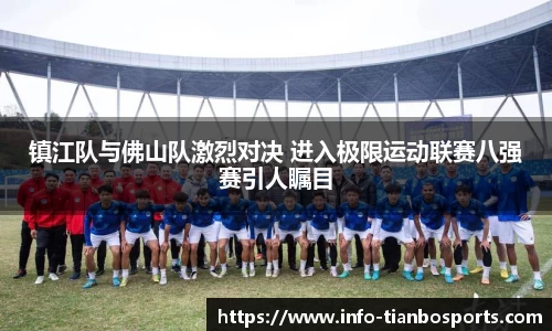 镇江队与佛山队激烈对决 进入极限运动联赛八强赛引人瞩目