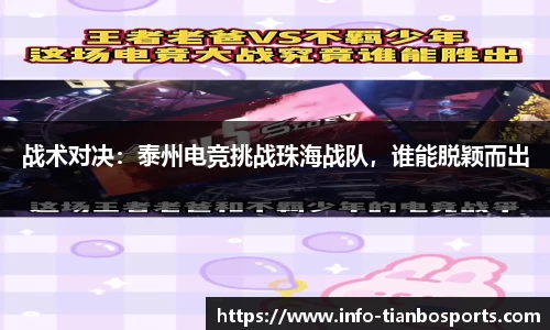 战术对决：泰州电竞挑战珠海战队，谁能脱颖而出