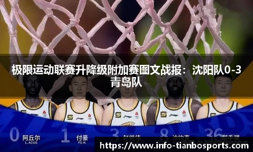 极限运动联赛升降级附加赛图文战报:沈阳队0-3青岛队