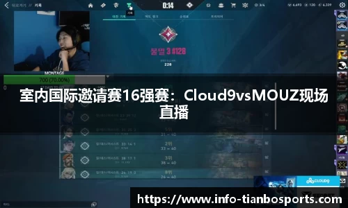 室内国际邀请赛16强赛:Cloud9vsMOUZ现场直播