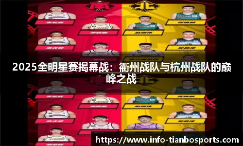 2025全明星赛揭幕战:衢州战队与杭州战队的巅峰之战
