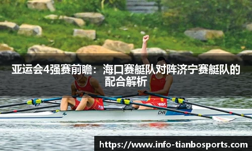 亚运会4强赛前瞻:海口赛艇队对阵济宁赛艇队的配合解析