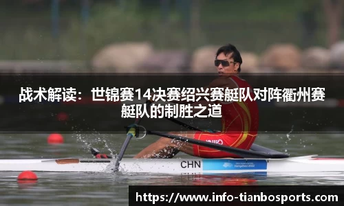 战术解读:世锦赛14决赛绍兴赛艇队对阵衢州赛艇队的制胜之道