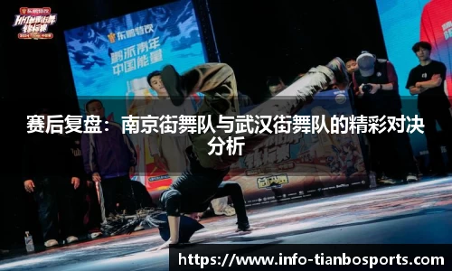 赛后复盘:南京街舞队与武汉街舞队的精彩对决分析