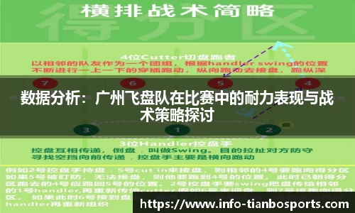 数据分析:广州飞盘队在比赛中的耐力表现与战术策略探讨