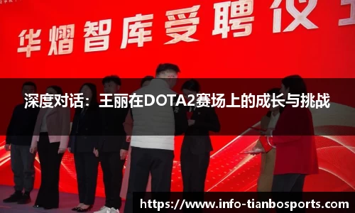 深度对话:王丽在DOTA2赛场上的成长与挑战