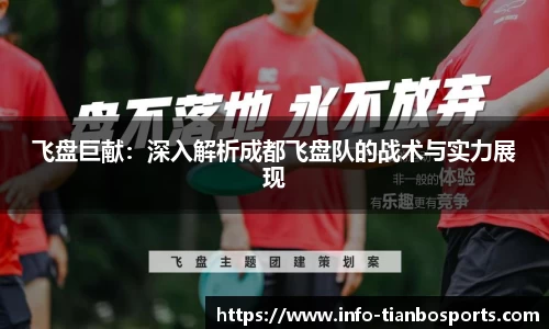 飞盘巨献:深入解析成都飞盘队的战术与实力展现