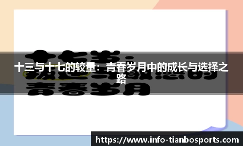 十三与十七的较量:青春岁月中的成长与选择之路