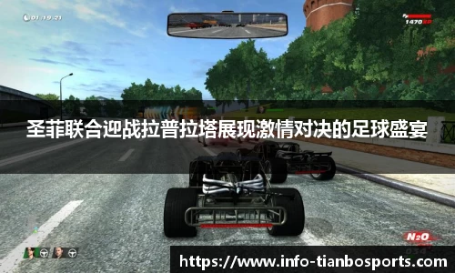 圣菲联合迎战拉普拉塔展现激情对决的足球盛宴