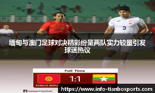 缅甸与澳门足球对决精彩纷呈两队实力较量引发球迷热议