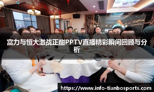 富力与恒大激战正酣PPTV直播精彩瞬间回顾与分析